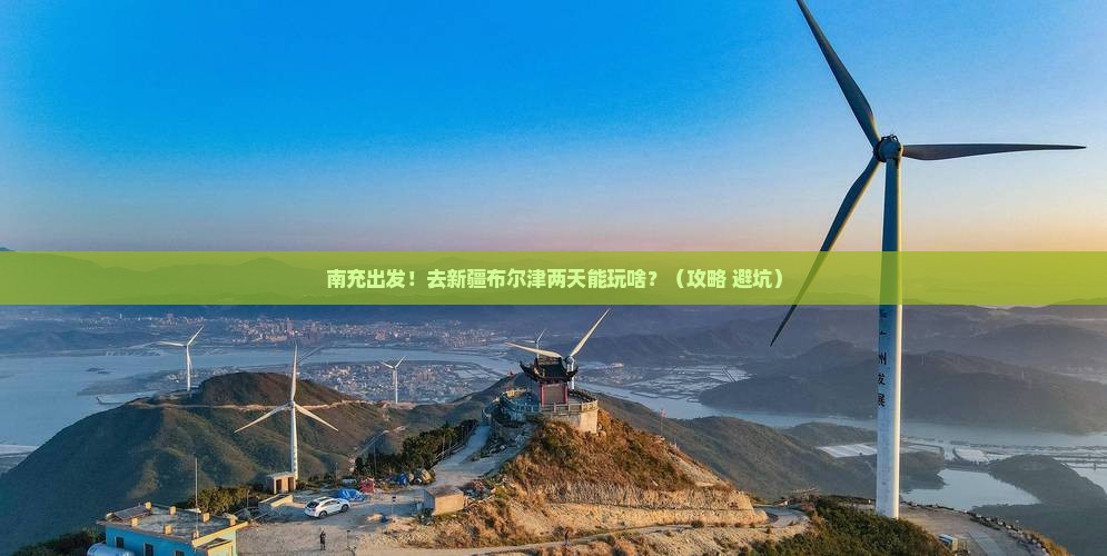 南充到新疆布尔津二日游