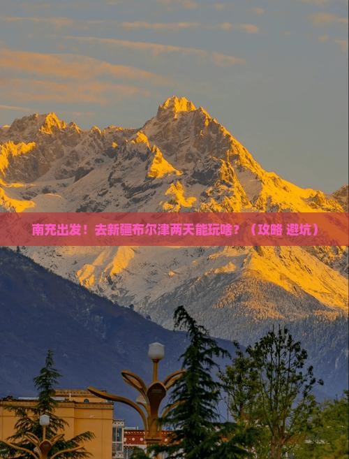 南充到新疆布尔津二日游