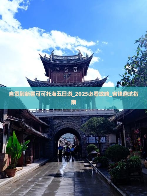 自贡到新疆可可托海五日游