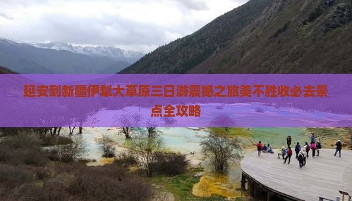延安到新疆伊犁大草原三日游