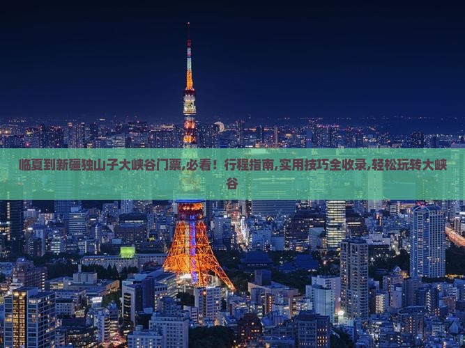 临夏到新疆独山子大峡谷门票