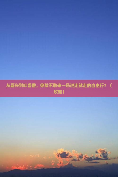 嘉兴去新疆吐鲁番自由行