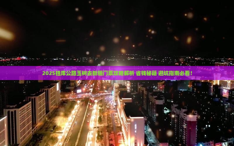 玉树去新疆独库公路门票