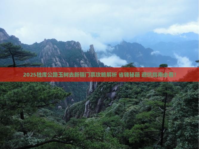 玉树去新疆独库公路门票