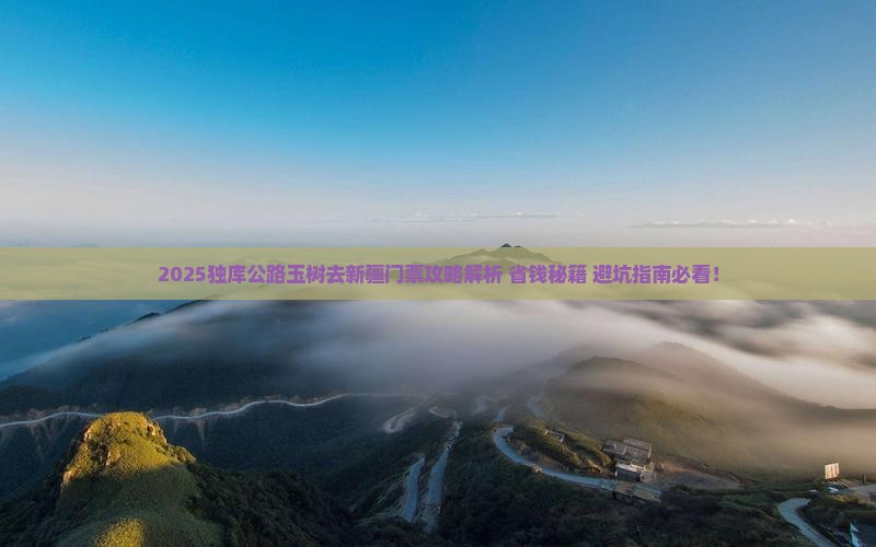 玉树去新疆独库公路门票
