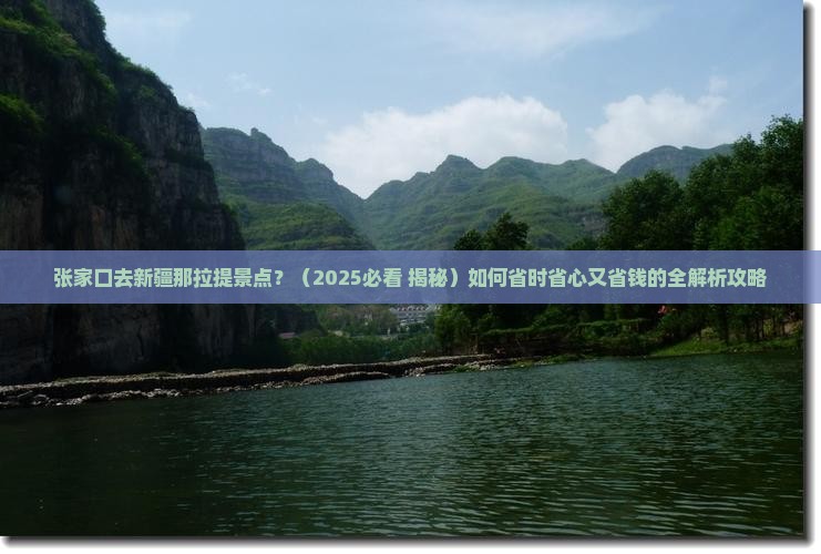 张家口去新疆那拉提景点