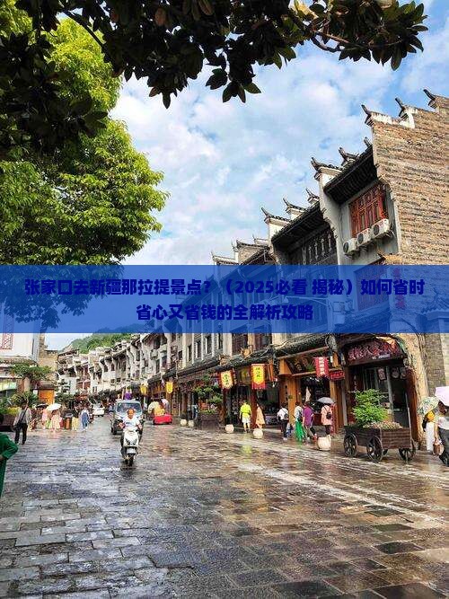 张家口去新疆那拉提景点