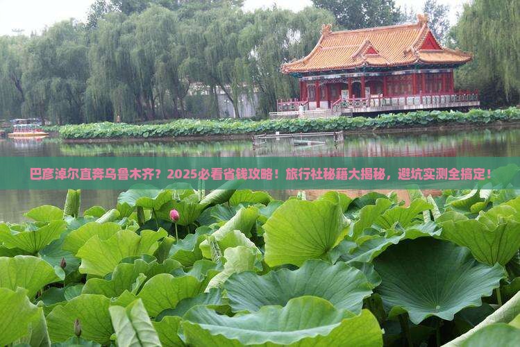 巴彦淖尔到新疆乌鲁木齐旅行社