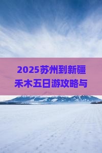 苏州到新疆禾木五日游