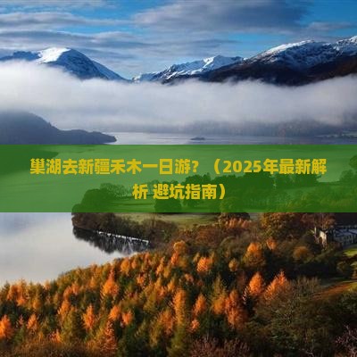 巢湖去新疆禾木一日