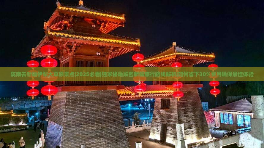陇南去新疆伊犁大草原景点