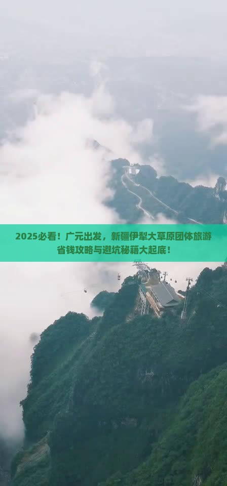 广元到新疆伊犁大草原团体旅游