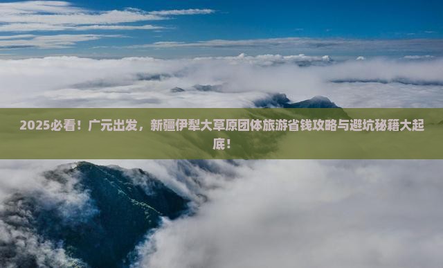 广元到新疆伊犁大草原团体旅游