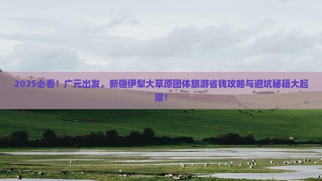 广元到新疆伊犁大草原团体旅游
