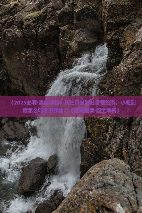 三门峡到新疆吐鲁番旅游小吃