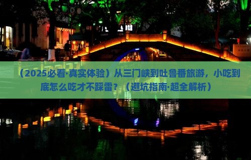 三门峡到新疆吐鲁番旅游小吃