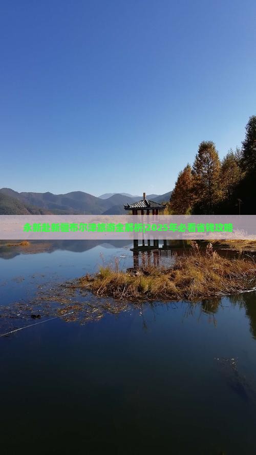 永新去新疆布尔津大型旅游团