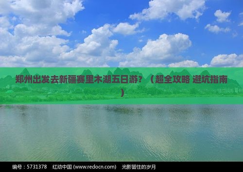 郑州去新疆赛里木湖五日游