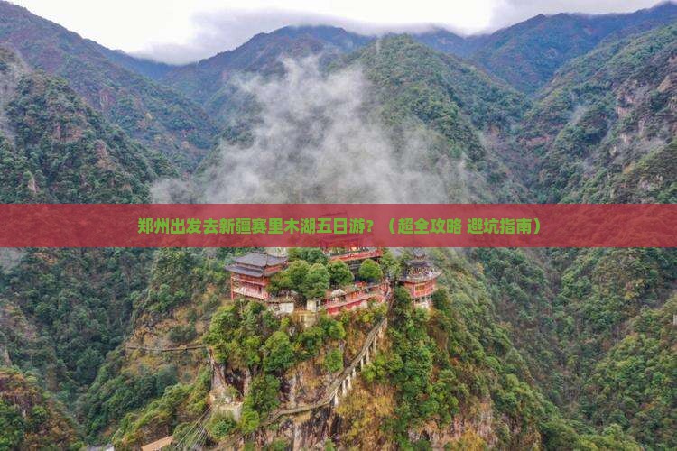 郑州去新疆赛里木湖五日游