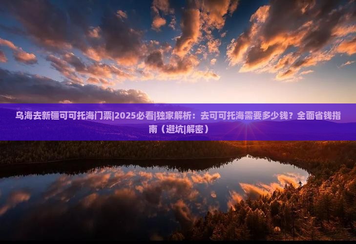 乌海去新疆可可托海门票