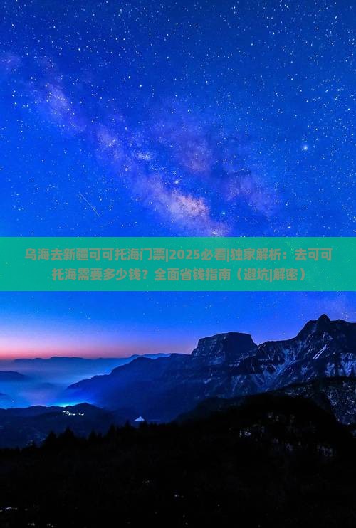 乌海去新疆可可托海门票