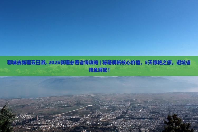 聊城去新疆五日游