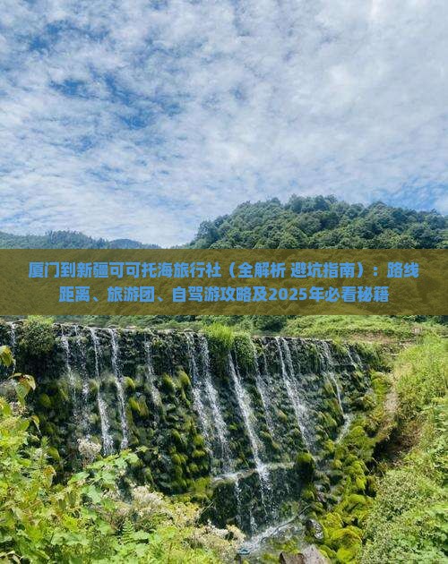 厦门到新疆可可托海旅行社