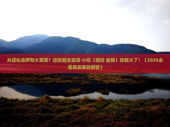 绥化到新疆伊犁大草原旅游小吃