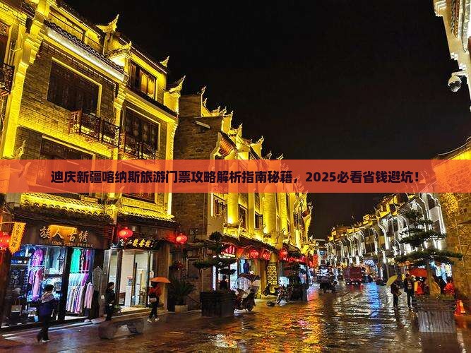 迪庆去新疆喀纳斯门票