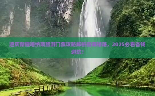 迪庆去新疆喀纳斯门票