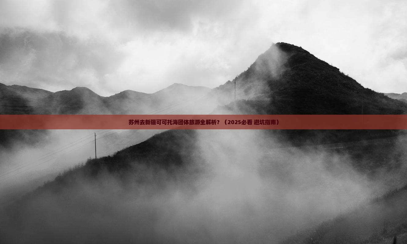 苏州去新疆可可托海团体旅游