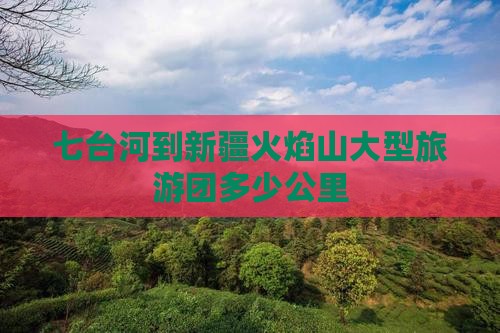 七台河到新疆火焰山大型旅游团