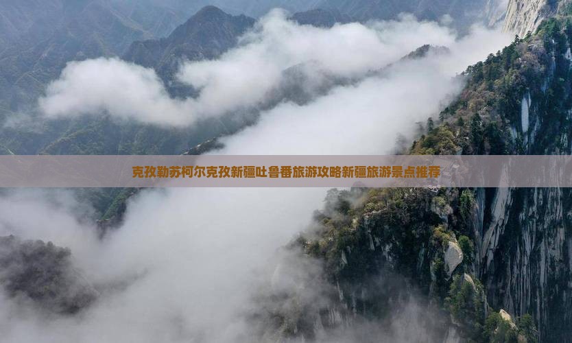 克孜勒苏柯尔克孜去新疆吐鲁番个人游