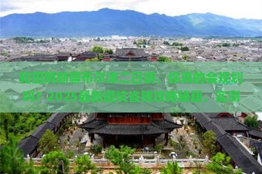 和田到新疆布尔津二日游