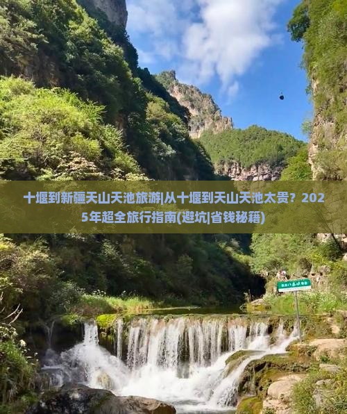 十堰到新疆天山天池旅游