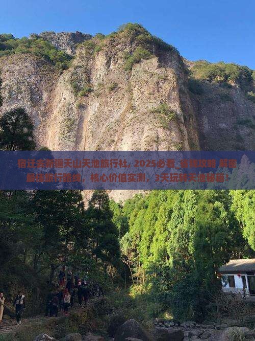 宿迁去新疆天山天池旅行社