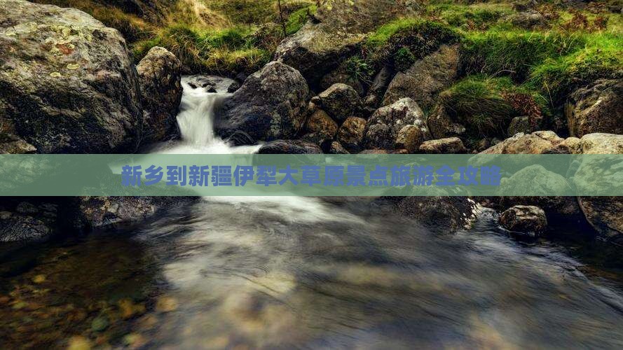 新乡去新疆伊犁大草原景点