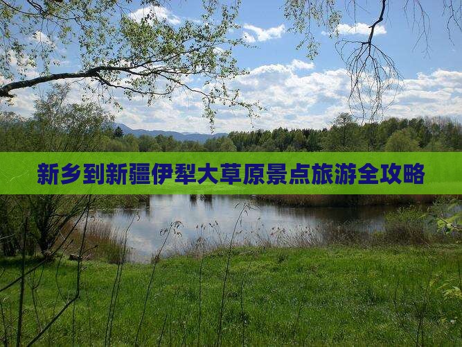 新乡去新疆伊犁大草原景点