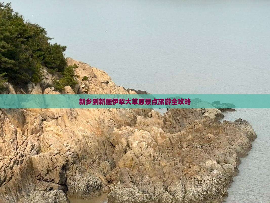 新乡去新疆伊犁大草原景点