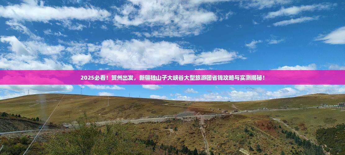 贺州到新疆独山子大峡谷大型旅游团
