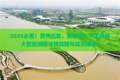 贺州到新疆独山子大峡谷大型旅游团