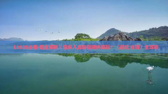 包头去新疆喀纳斯景点