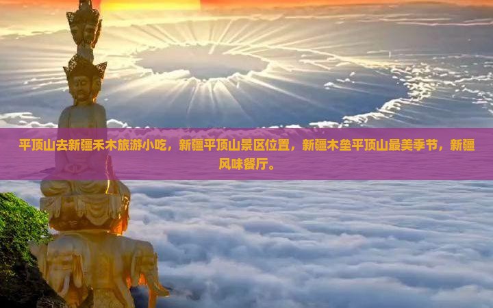 平顶山去新疆禾木旅游小吃