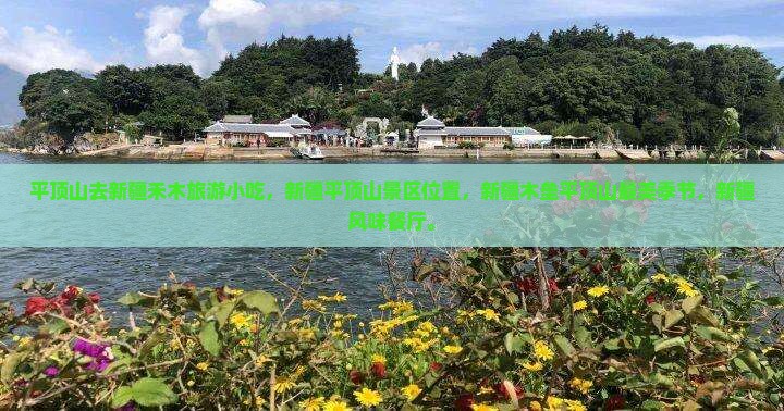 平顶山去新疆禾木旅游小吃