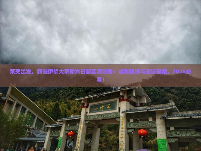 莱芜去新疆伊犁大草原六日游