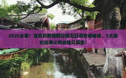 宜宾到新疆那拉提五日游 宜宾到新疆那拉提五日游