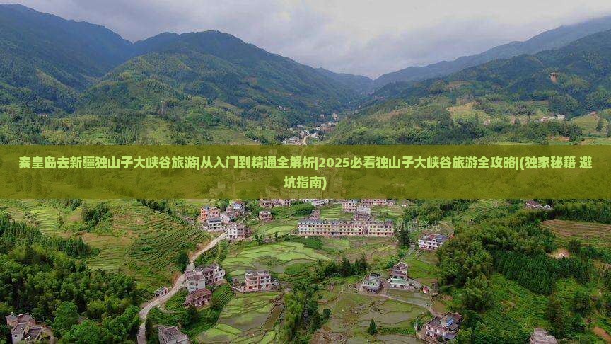 秦皇岛去新疆独山子大峡谷旅游