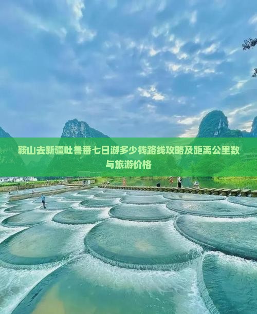 鞍山去新疆吐鲁番七日游