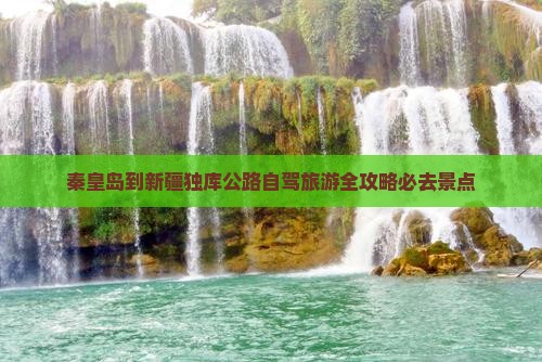 秦皇岛去新疆独库公路必去地