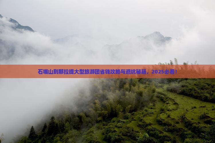 石嘴山到新疆那拉提大型旅游团 石嘴山到新疆那拉提大型旅游团